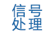 信號處理